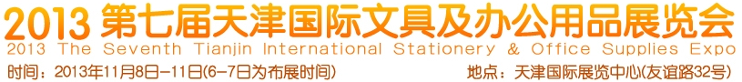 2013第七届天津国际文具及办公用品展览会