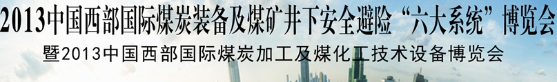 2013中国西部国际煤炭装备及煤矿井下安全避险“六大系统”博览会