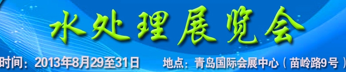2013第13届中国北方国际水处理展览会