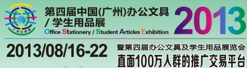 2013第四届中国(广州)办公文具、学生用品展
