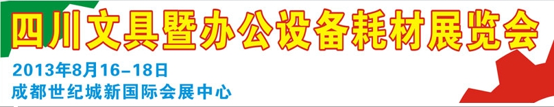 2013年华展四川文具暨办公设备耗材展览会