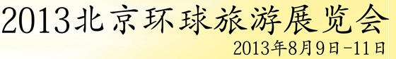 2013北京环球旅游展览会