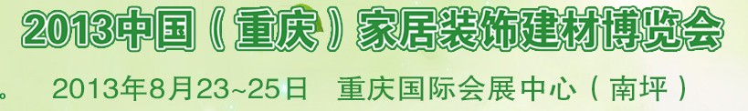 2013中国重庆家居装饰建材博览会