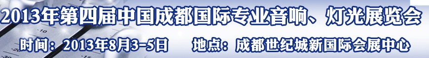 2013第四届中国（成都）国际专业音响、灯光展览会