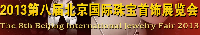 2013第八届中国（北京）珠宝首饰展览会