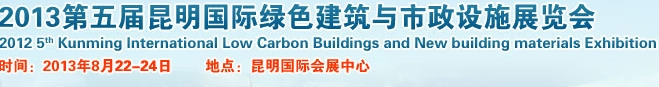 2013第五届昆明国际绿色建筑产品与市政设施技术展览会