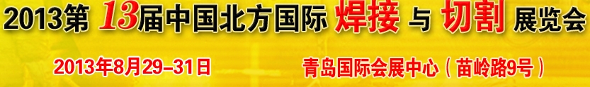 2013第13届中国北方国际焊接与切割展览会