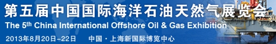 2013第十二届中国国际海洋石油天然气展览会(ciooe)