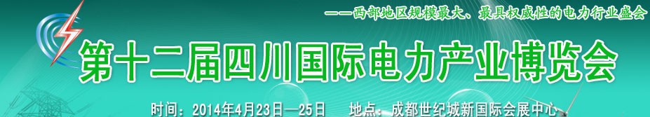2014第十二届中国四川国际电力产业博览会