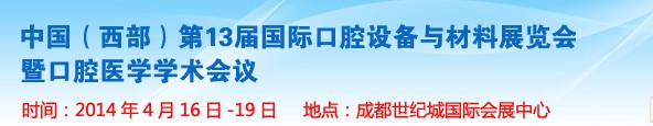 2014第十三届中国(西部）国际口腔设备与材料展览会暨口腔医学学术会议