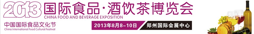 2013国际食品酒饮茶博览会