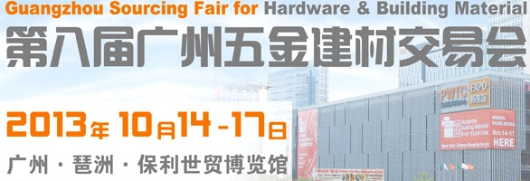 2013广州五金建材交易会