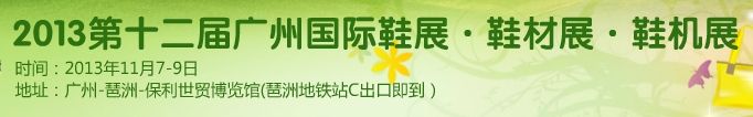 2013第12届广州国际鞋展＆皮革鞋材鞋机展
