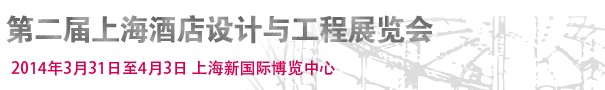 2014第二届上海酒店设计与工程展览会