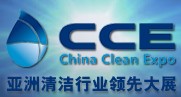 2014第十五届中国清洁博览会