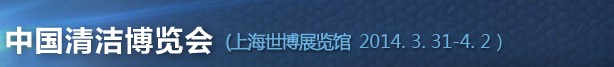 2014第十五届中国清洁博览会