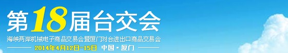2014第18届海峡两岸机械电子商品交易会暨厦门对台进出口商品交易会