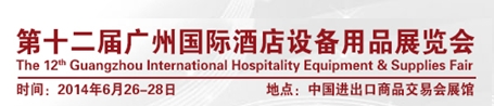 2014第十二届广州国际酒店设备用品展览会