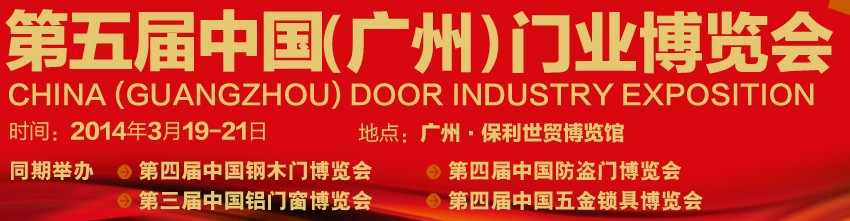 2014第五届中国（广州）门业博览会