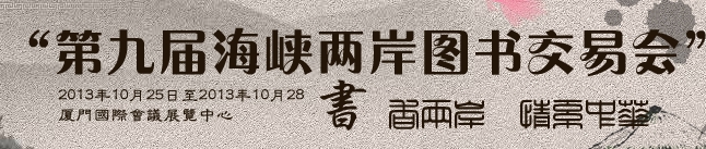 2013第九届海峡两岸图书交易会
