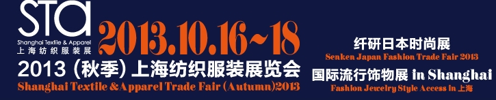 2013（秋季）上海纺织服装展览会
