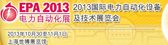 2013国际电力自动化设备及技术展览会