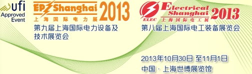 2013第九届国际电力设备及技术展览会<br>第八届国际电工装备展览会