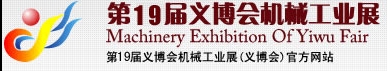 2013第19届义博会机械工业展-食品、制药机械与包装机械展
