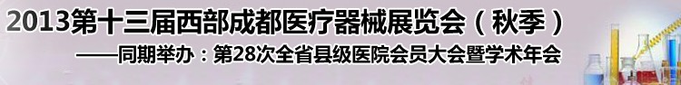 2013第十三届西部成都医疗器械展览会
