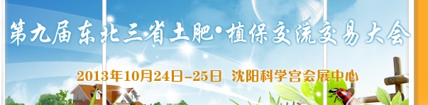 2013第九届东北三省土肥交流交易大会