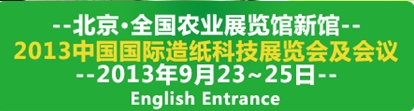 2013中国国际造纸工业展览会及会议