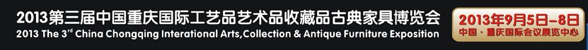 2013第三届中国重庆国际工艺品艺术品古典家具博览会