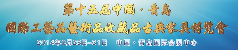 2014第十五届中国青岛国际工艺品艺术品收藏品古典家具博览会