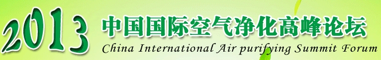 2013北京空气净化产品及设备展销会
