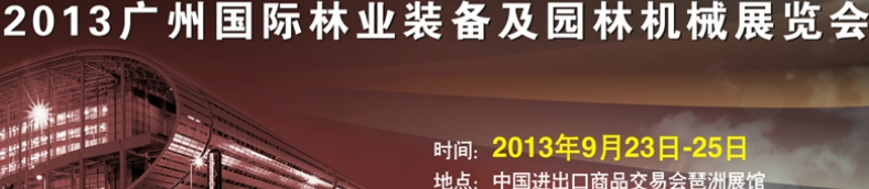 2013广州国际林业装备及园林机械展览会