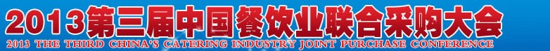 CRE2013第三届中国餐饮业联合采购大会暨中国餐饮食材、设备用品、信息化、供应与服务展