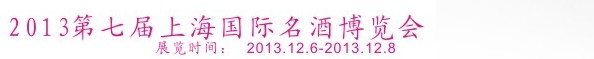 2013第七届上海国际名酒博览会暨酒类行业质量行万里放心酒展示会