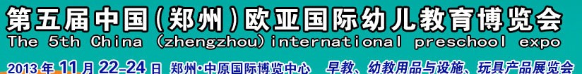 2013第五届中国（郑州）国际幼教用品及玩具展览会