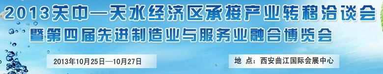 2013第四届关中-天水经济区先进制造业与服务业融合博览会