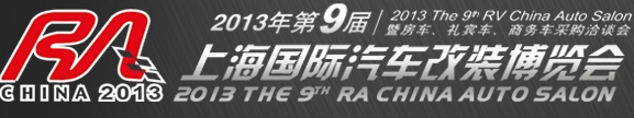 2013第九届上海国际汽车改装博览会