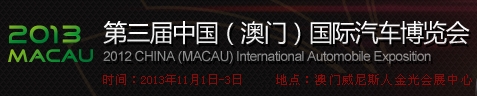 2013第三届澳门国际汽车博览会
