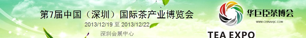 2013第7届中国（深圳）国际茶业茶文化博览会