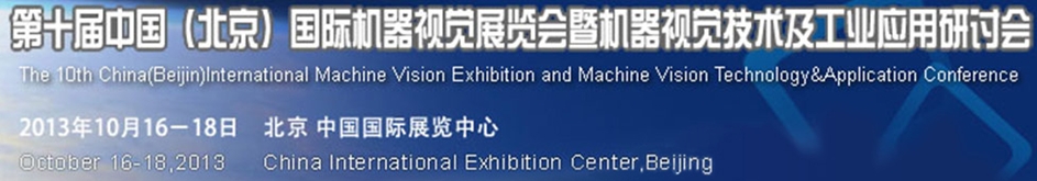 2013第十届中国国际机器视觉展览会暨机器视觉技术及工业应用研讨会