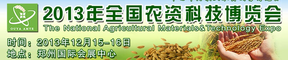 2013全国农资科技博览会