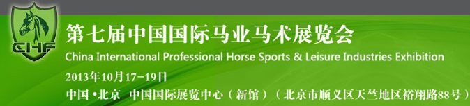 2013第七届中国国际马业马术展览会