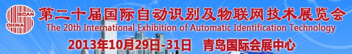 2013第二十届国际自动识别技术展览会
