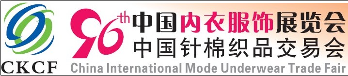 2014第96届中国内衣服饰展览会