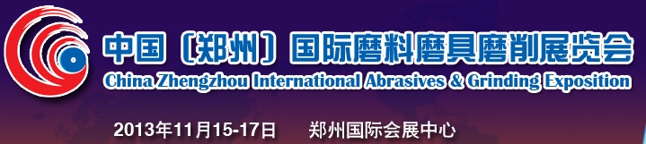2013中国（郑州）国际磨料磨具磨削展览会