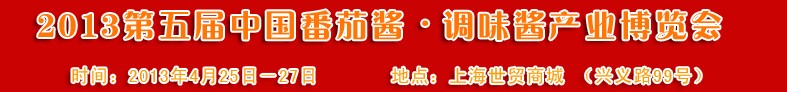 2013第五届中国番茄酱、调味酱产业博览会
