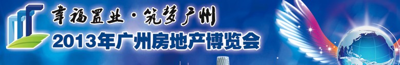 2013广州房地产交易博览会